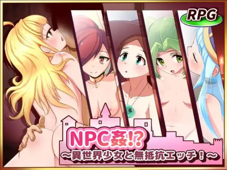 RPG汉化丨异世界少女与无抵抗色色play /异世界少女と无抵抗エッチ!~ 【20250222】 游戏截图 1
