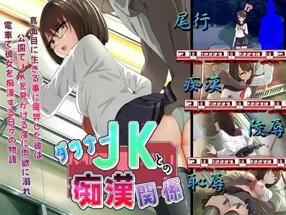 SLG/汉化丨与忧郁JK的痴汉关系/ダウナーJKとの痴漢関係 AI汉化版【20241027】 游戏截图 2