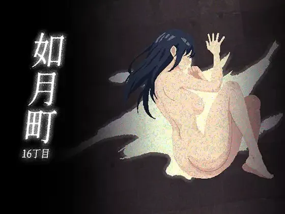 SLG/官中/丨 如月町16丁目 【20241202】 游戏截图 1