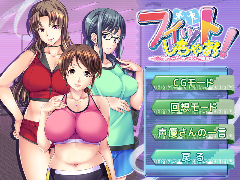 拔作ADV/体育人妻/2C丨健身吧！～与年长女性的汗流浃背初体验～ V1.0 官方中文+全CG+DLC【20240915】 游戏截图 3
