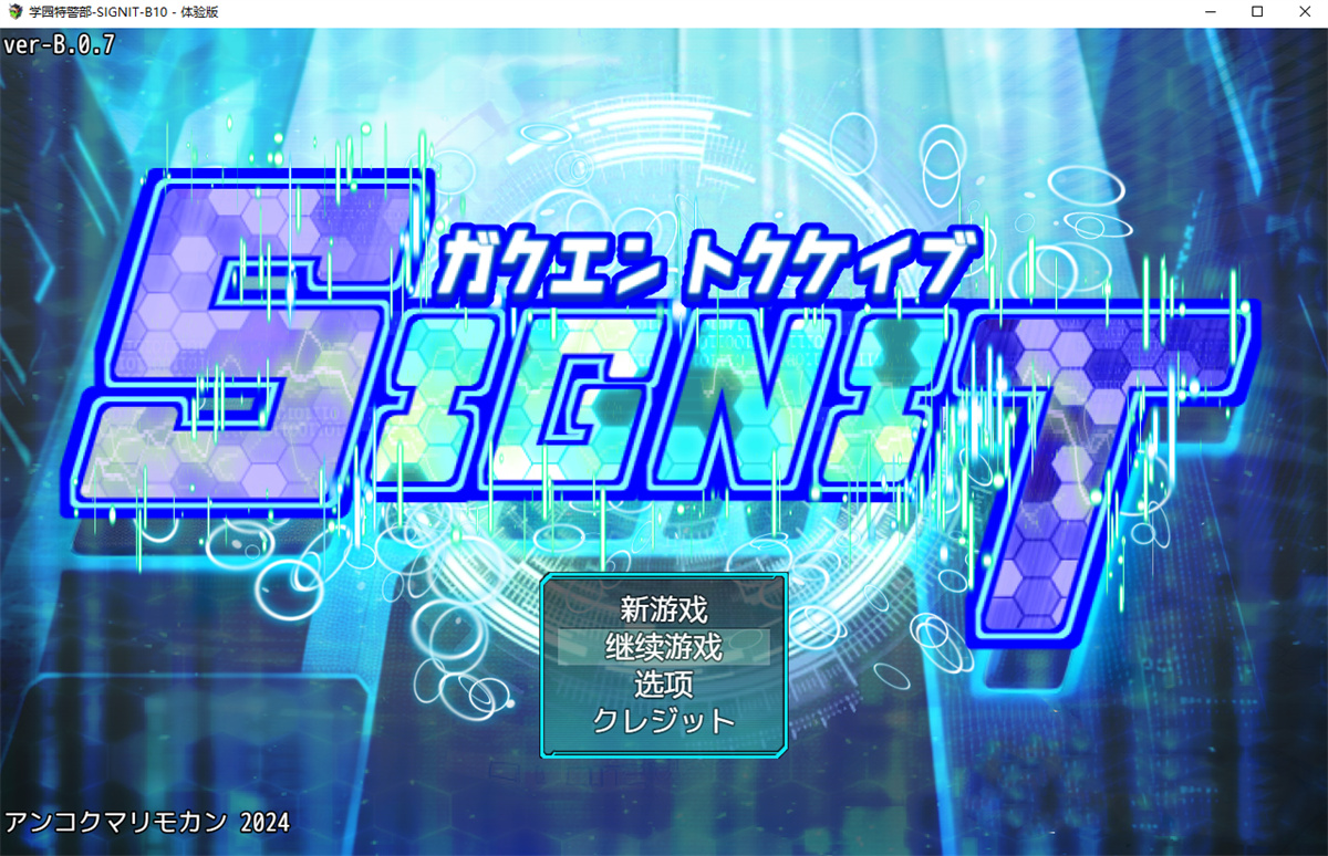 RPG/汉化丨学園特警部-SIGNIT-Β10 - 体験版/AI内嵌翻译【20240618】 游戏截图 4