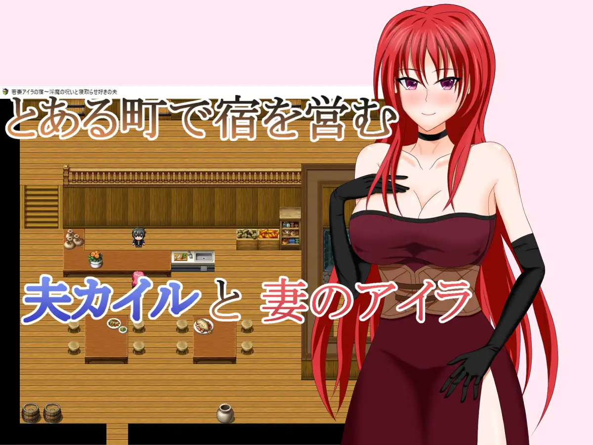 若妻アイラの宿～淫魔の呪いと寝取らせ好きの夫+全回想存档【PC0818】 游戏截图 4
