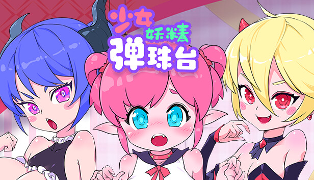ACT/29日更新/官中丨少女妖精弹珠台 Elf Girl Pinball V0.91 Bui:12050798 【20230901】 游戏截图 4