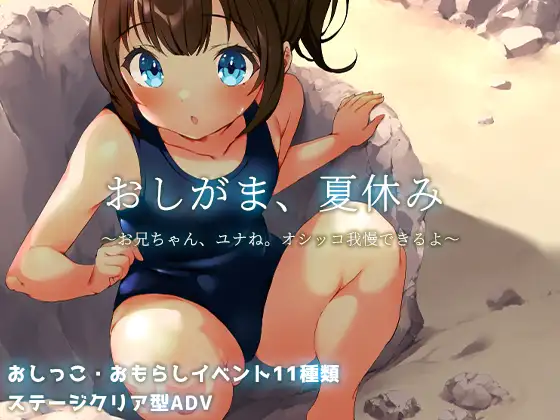 RPG/汉化丨押釜，暑假～哥哥尤奈。我能忍住尿了～ AI汉化版【20240909】 游戏截图 6