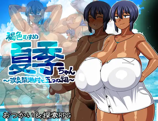 诱导/怀孕/巨乳/AI翻译丨 褐色少女夏季酱～波良间瀬村与五座神社～ 【20240422】 游戏截图 4