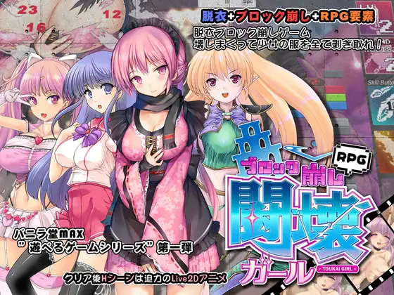 ACT/更新/有动画丨闘壊ガール-ブロック崩しRPG V1.201 经典游戏黄游化【20230725】 游戏截图 2