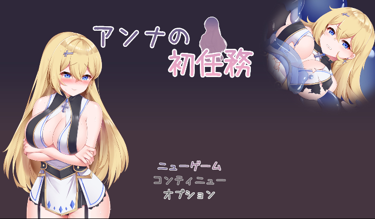 RPG/机翻/双端 | 安娜的初任务/アンナの初任務 【20230513】 游戏截图 2