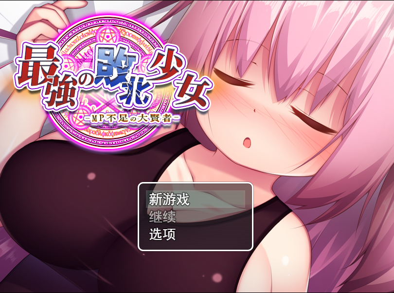精液魔力不足的大贤者最強の敗北少女-MP不足の大賢者云翻版全CG【20230315】 游戏截图 4
