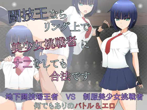 闘技王ならリング上で美少女挑戦者にナニをしても合法です【PC0818】 游戏截图 1