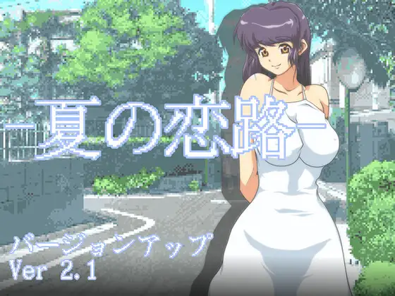 夏の恋路/ 三男一女争夺搭讪场Ver2.1【PC10月】 游戏截图 2