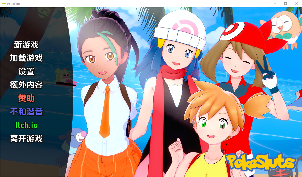 亚洲风SLG/动态/更新丨 神奇宝贝 宠物精灵 Poke Sluts V0.54 汉化版 【20241015】 游戏截图 6