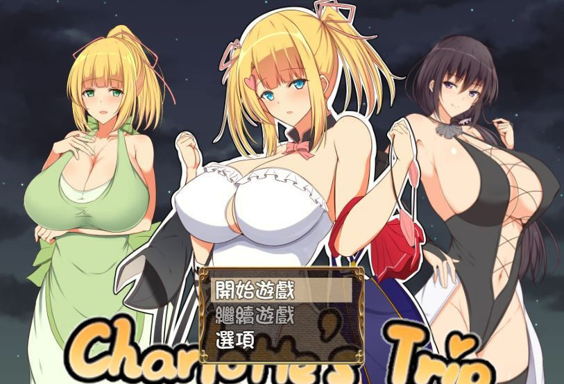 夏洛特的旅行 Charlotte's Trip V1.11 【PC10月】 游戏截图 4