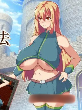大欧派女骑士与崔眠魔法 云翻汉化版+存档【20221118】