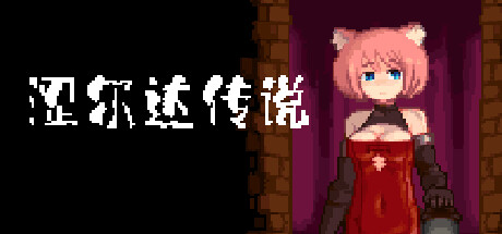 ACT/新作/官中无码/像素动作丨涩尔达传说 Erozld V1.2.5 STEAM官方版【20230818】 游戏截图 5