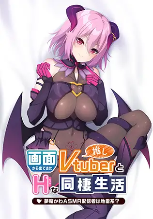 ADV拔作/新作 | 画面から出てきた推しVtuberとHな同棲生活 ~夢魔かわASMR配信者は地雷系?~+特典+CG 【20230513】 游戏截图 3