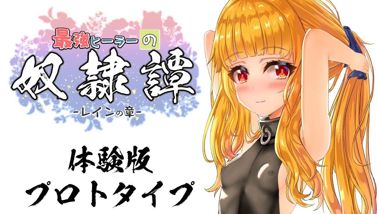 RPG/新发布/机翻/有动画丨最强英雄奴隶传说/ 最強ヒーラーの奴隷譚 Ver2.41＋α体験版配布【20231005】 游戏截图 5