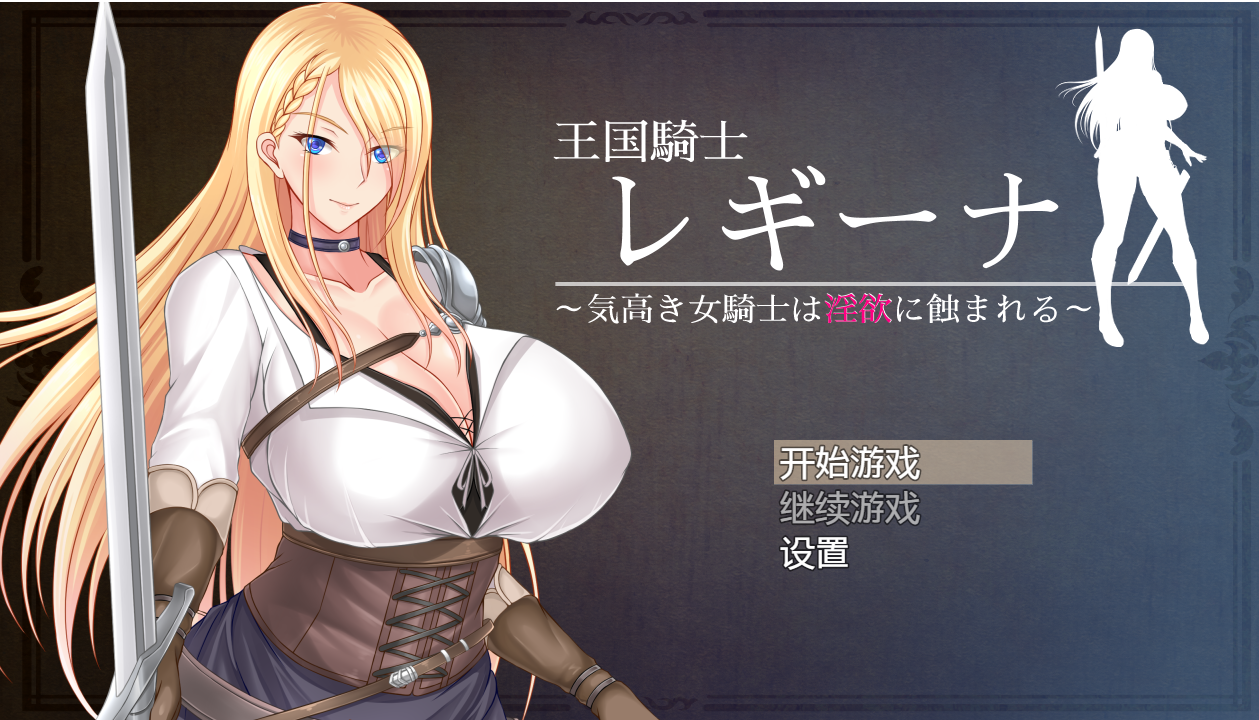 RPG/汉化/双端 | 王国骑士雷吉娜～高贵的女骑士被淫欲侵蚀/王国騎士レギーナ～云翻汉化版【20230514】 游戏截图 3
