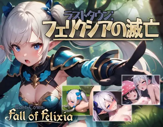 ACT/更新/有动画丨费利克西镇的灭亡/ラストタウン: フェリクシアの滅亡 V1.02【20230901】 游戏截图 4