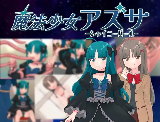 日式RPG/YWGD版/新安卓丨 魔法少女阿兹萨～夏尼珍珠～ 魔法少女アズサ～シャイニーパール～   内置AI汉化版 【20250115】 游戏截图 1