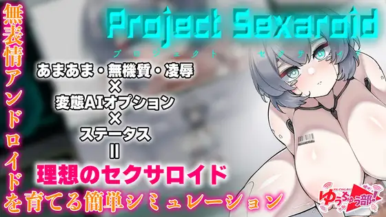 Project Sexaroid ~プロジェクト セクサロイド~【PC10月】 游戏截图 4