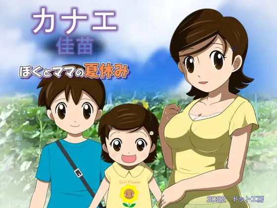 我和妈妈的暑假 カナエ ぼくとママの夏休み【20221118】 游戏截图 1