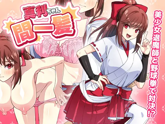 SLG/PC/机翻汉化丨 真利ちゃん間一髪 Ver1.1.0 【20240418】 游戏截图 3