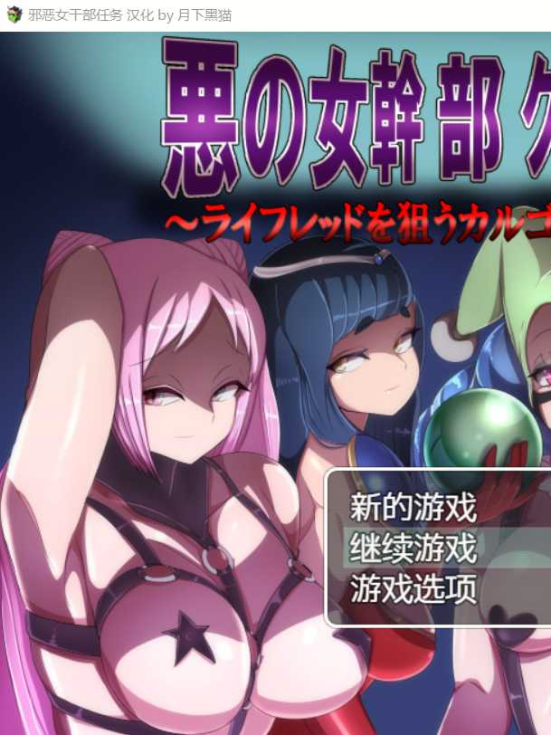 【RPG/汉化/双端】恶之女干部任务2 ～英雄全面失利/悪の女幹部クエスト2 ～ヒーロー完全敗北 V2.00 黑猫汉化版 游戏截图 3
