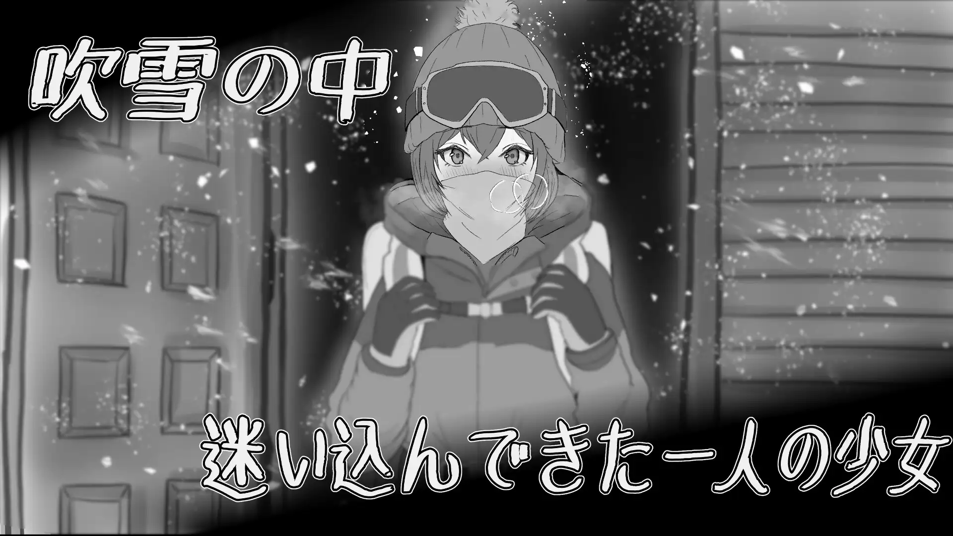 SLG/PC/机翻汉化丨 遭難少女と山男 【20240602】 游戏截图 5