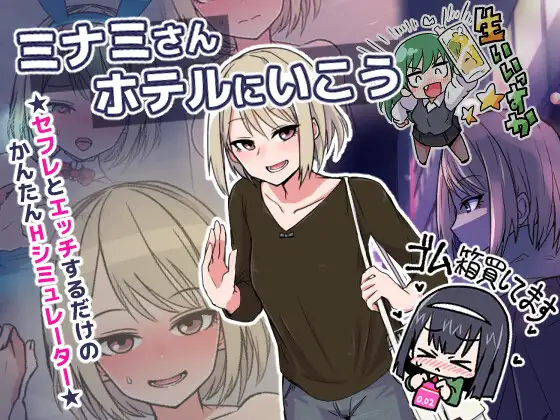 动态/像素/互动/断面图/卖淫/怀孕/70MB丨ミナミさんホテルにいこう v1.05【20241015】 游戏截图 1