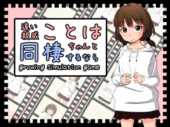 SLG/官中/动态丨与远房亲戚小琴的同居生活/遠い親戚ことはちゃんと同棲するなら 官方中文版【20240414】 游戏截图 1