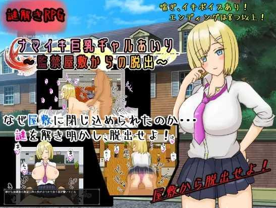 巨乳辣妹爱理监禁脱出 ナマイキ巨乳ギャルあいり~監禁屋敷からの脱出【20230315】 游戏截图 1