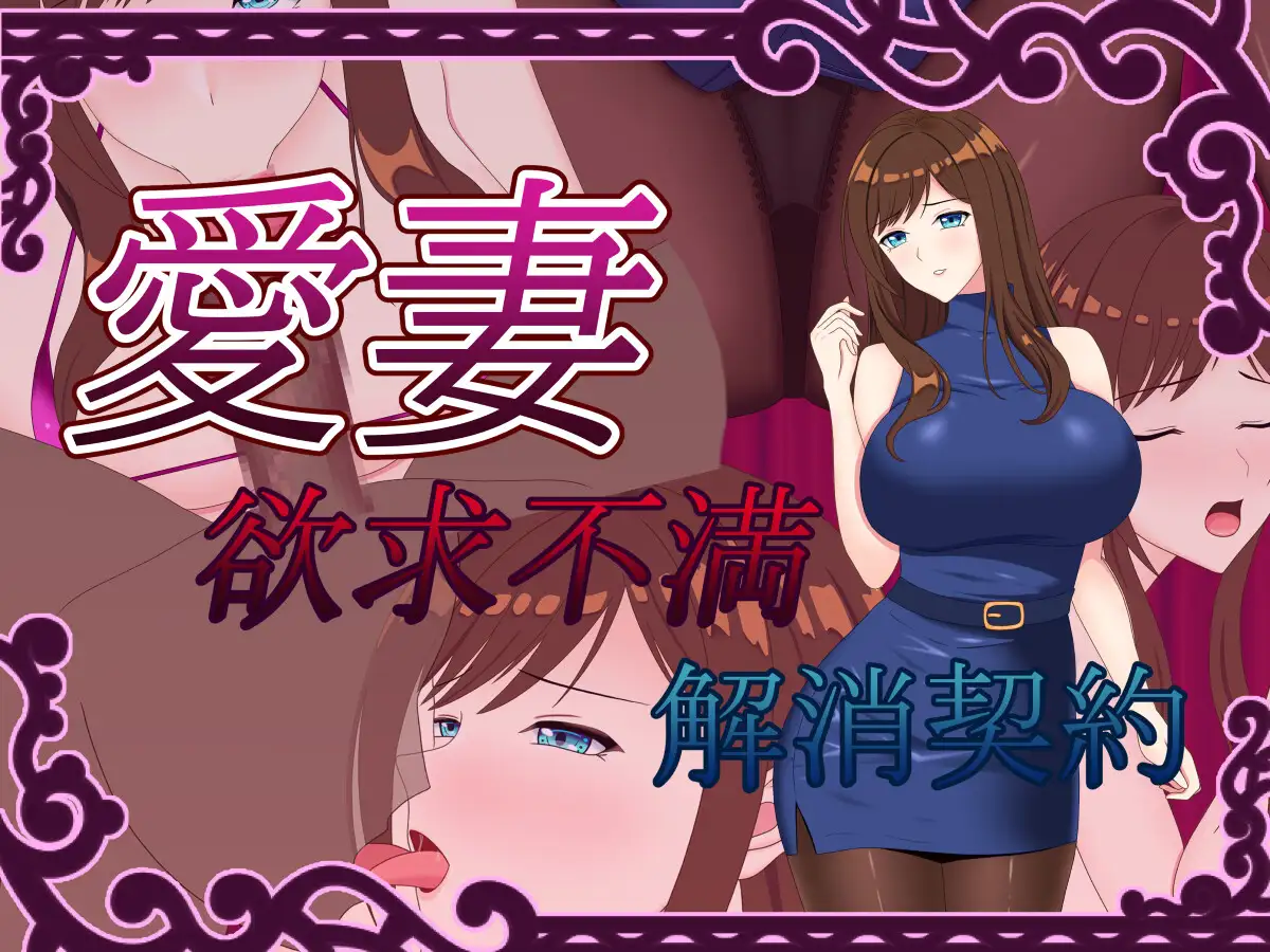 RPG/AI汉化丨 爱妻 ～欲求不满解决契约～ 愛妻 ～欲求不満解消契約～ 【20240915】 游戏截图 4