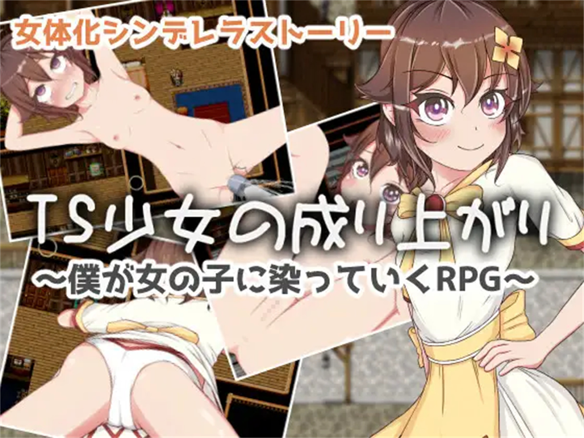 RPG/机翻丨TS少女の成り上がり【20240124】 游戏截图 1