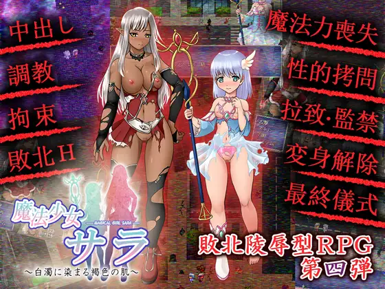 魔法少女萨菈 染上白浊的褐色肌肤 游戏截图 6