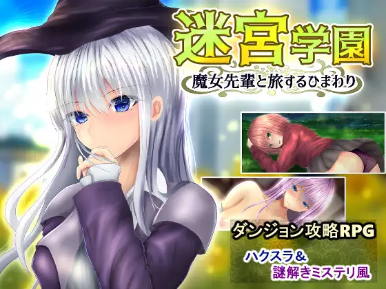 迷宫学院~魔女前辈的旅行与向日葵 迷宫学园魔女先辈と旅するひまわり<云翻>【20221118】 游戏截图 5