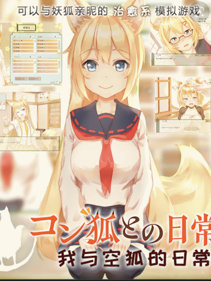 与空狐的日常+Plus V221129/コン狐との日常+ぷらすV1.4【20221230】 游戏截图 1