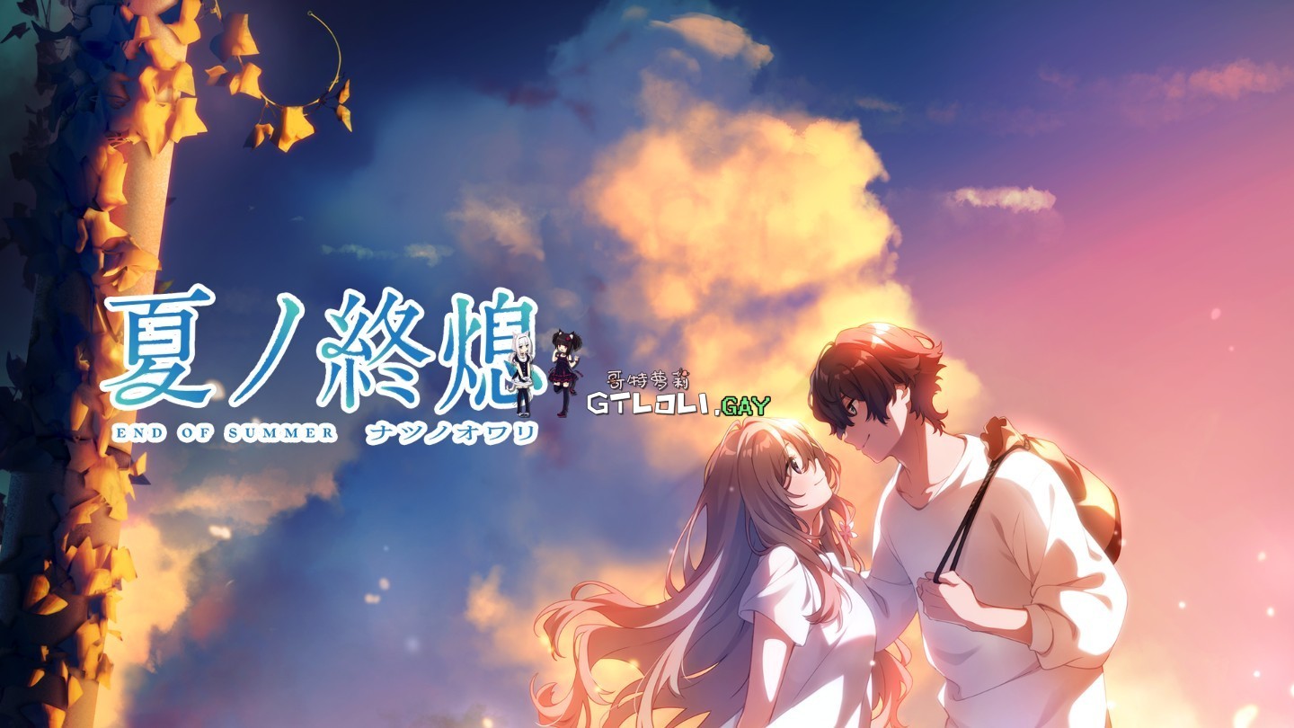 世界的末日 在乡村中度过 / 夏ノ終熄 初回【PC10月】 游戏截图 3