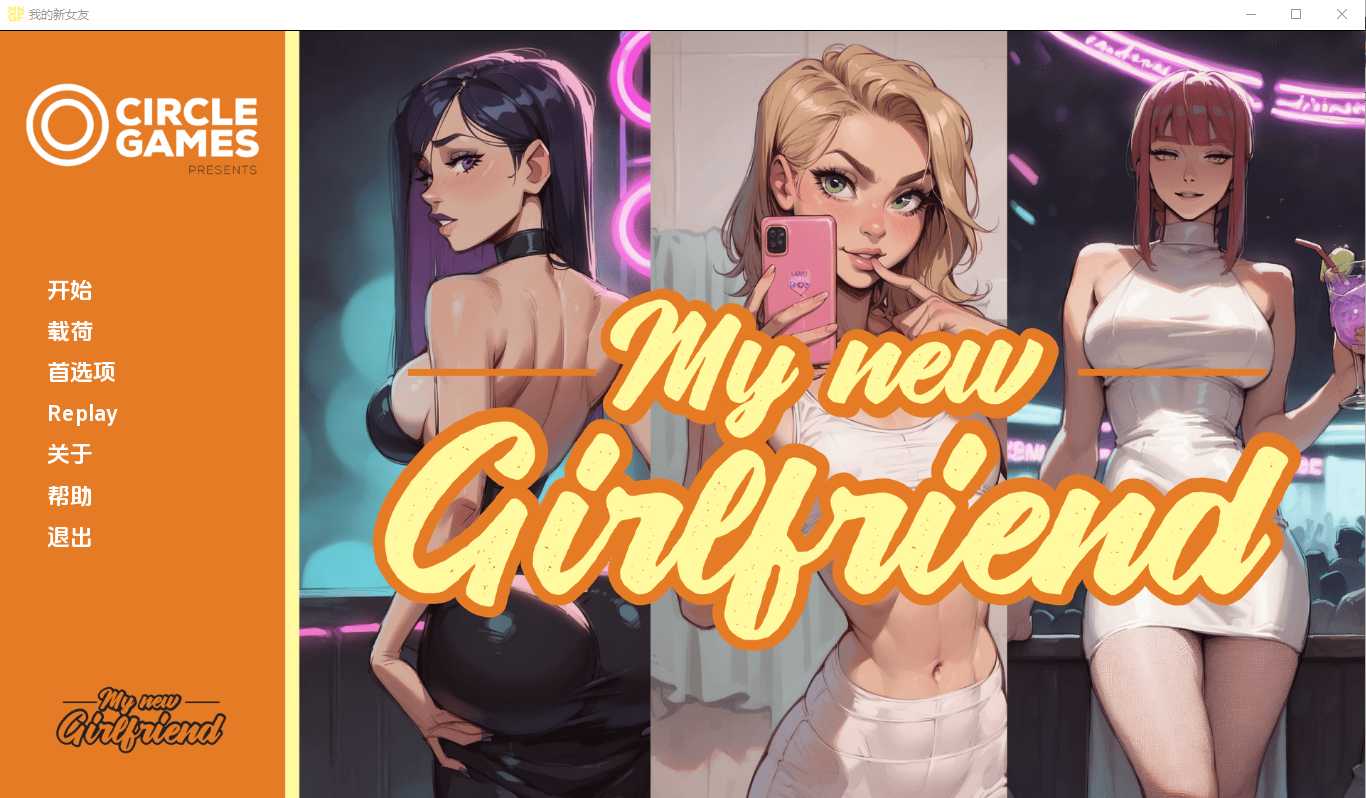 SLG/汉化丨我的新女友/My new Girl Friend Ch.3 汉化中文版【20240825】 游戏截图 2