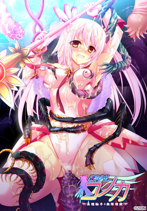 重扣ADV/新AI汉化/陵辱受孕异种姦丨ZION/魔法少女コノカ 異種触手・無限煉獄 【20231207】 游戏截图 5