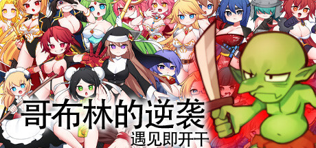【RPG/官中/19日更新】哥布林的逆袭 V3.00 Build.11269376 游戏截图 7