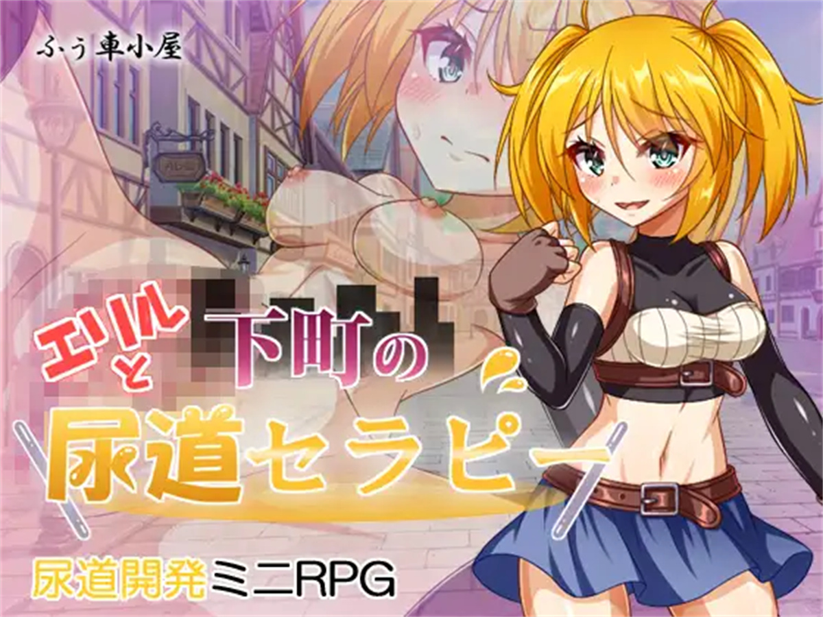 RPG/AI汉化丨 艾莉尔和下町尿道疗法 エリルと下町の尿道セラピー 【20240809】 游戏截图 3