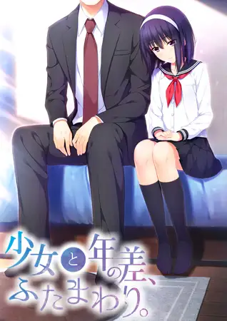 年龄差的少女 游戏截图 1