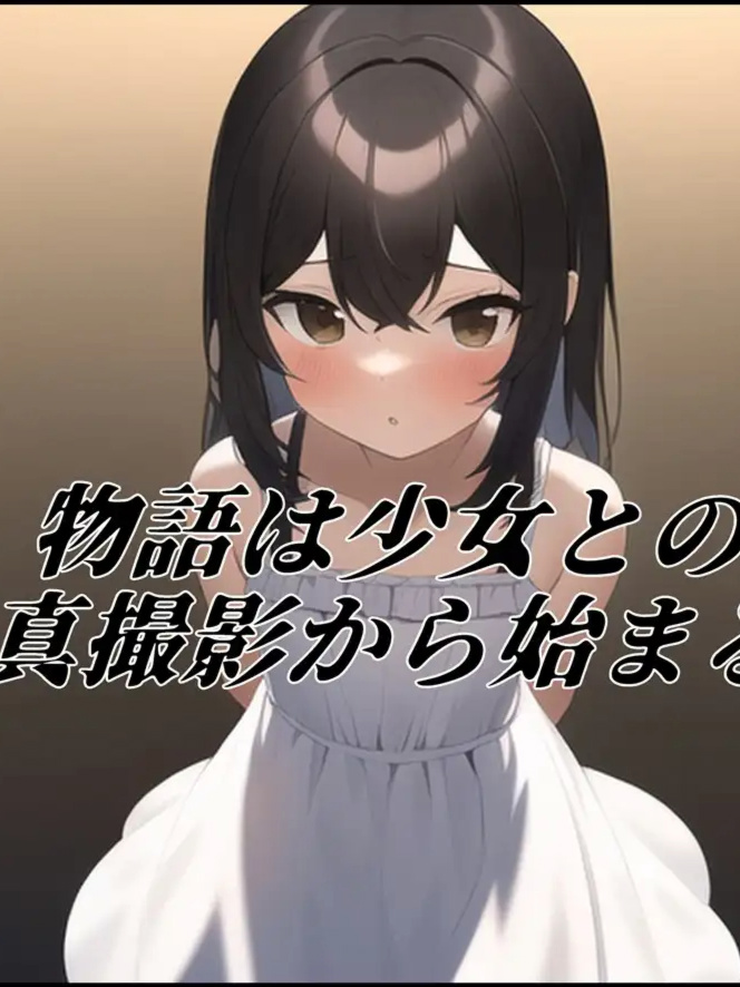 ADV/机翻/CV 丨 少女の危険な撮影会  【20230626】