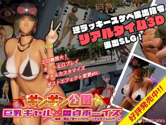 3D游戏/官中/NTR丨性奋公园☆巨乳辣妹x小处男~过激!露出逆搭讪指令~实时3D游戏 官方中文版【20240926】 游戏截图 2