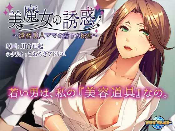 ADV官中全CG文档丨--美魔女的诱惑~花甲美人妈妈保持年轻的秘密~Ver1.04 【20250115】 游戏截图 1