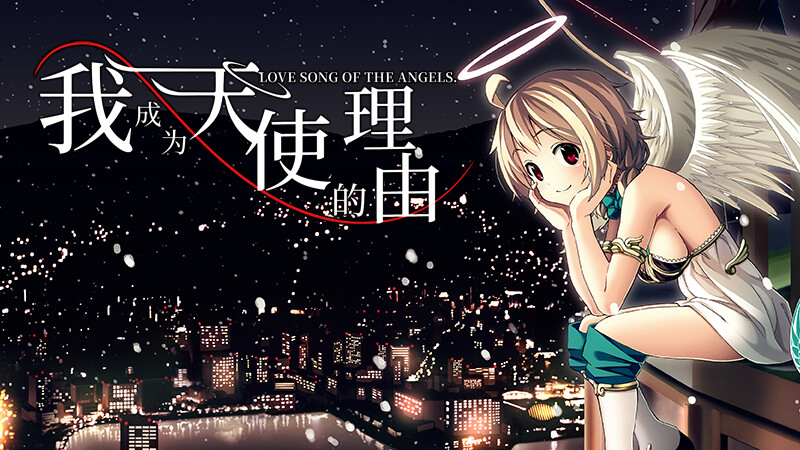 拔作ADV/制服JK/校园/纯爱丨我成为天使的理由(僕が天使になった理由)V1.0 官方中文【20241006】 游戏截图 8