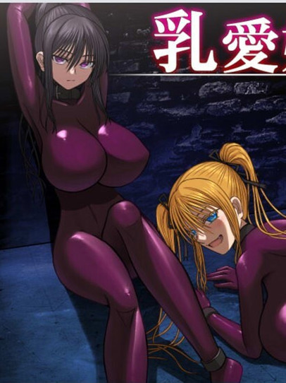 乳爱奴隶的教育计划 Ver1.0 云翻汉化版 【20221230】