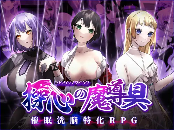 探索RPG/触手机械X/2C丨心灵操控魔法器～强大而美丽的冒险者的终结～（操心の魔導具～強く美しき冒険者の末路～）V1.0AI汉化【20240705】 游戏截图 1