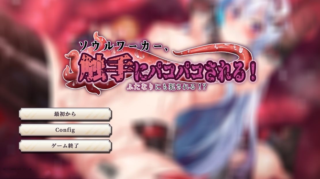 日式SLG/触手/动态丨 ソ○ルワーカー、触手にパコパコされる!ふたなりにも犯される!? V1.0 生肉版 【20241027】 游戏截图 2