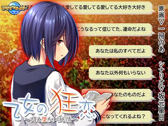 拔作ADV/汉化丨少女的狂恋～沉迷堕落的纯情～/乙女の狂恋～悶え堕ちゆく純情～ AI汉化版+全CG存档【20240414】 游戏截图 7
